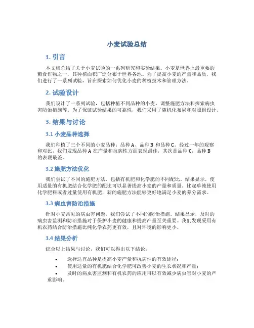 小麦试验总结