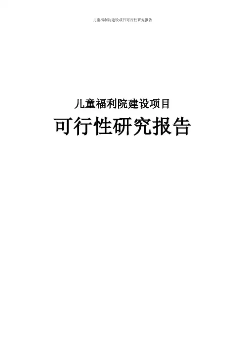 儿童福利院建设项目可行性研究报告
