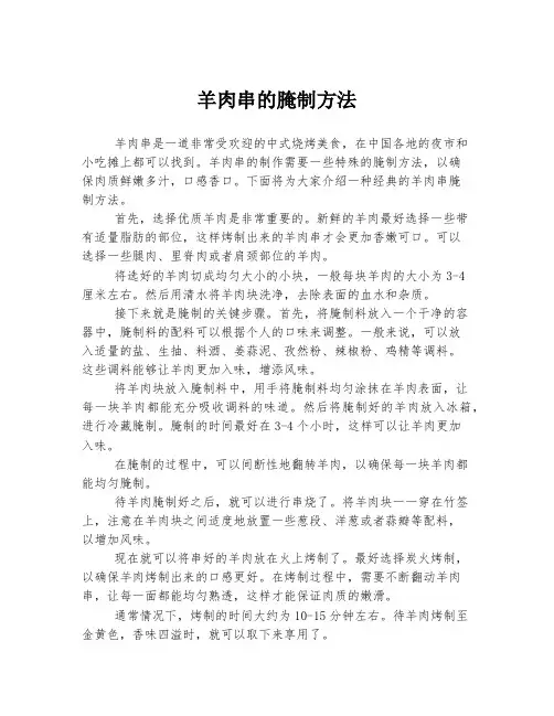 羊肉串的腌制方法