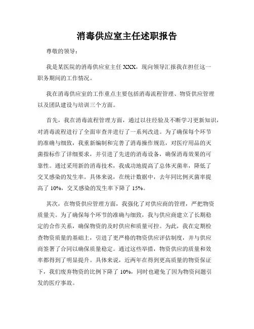 消毒供应室主任述职报告