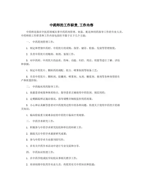 中药师的工作职责,工作内容
