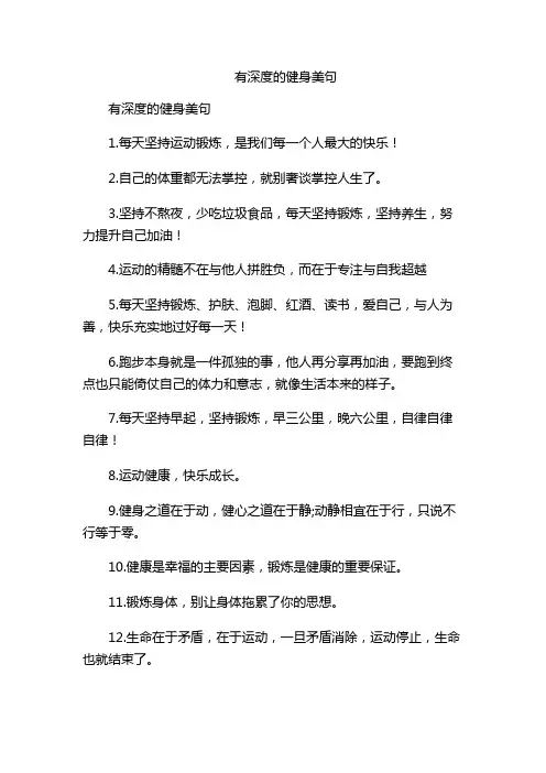 有深度的健身美句
