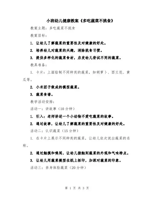 小班幼儿健康教案《多吃蔬菜不挑食》