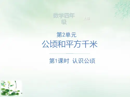 四年级上册认识公顷PPT新人教版