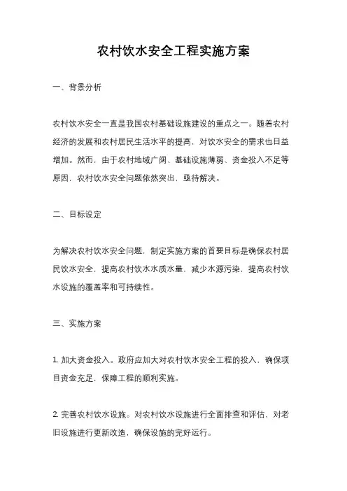 农村饮水安全工程实施方案