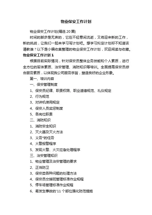 物业保安工作计划（精选20篇）