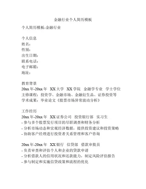 金融行业个人简历模板
