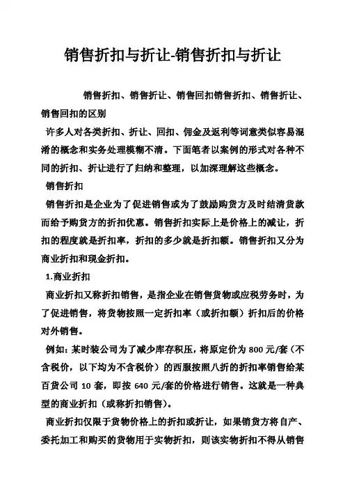 销售折扣与折让-销售折扣与折让