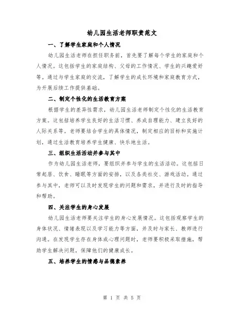 幼儿园生活老师职责范文（三篇）