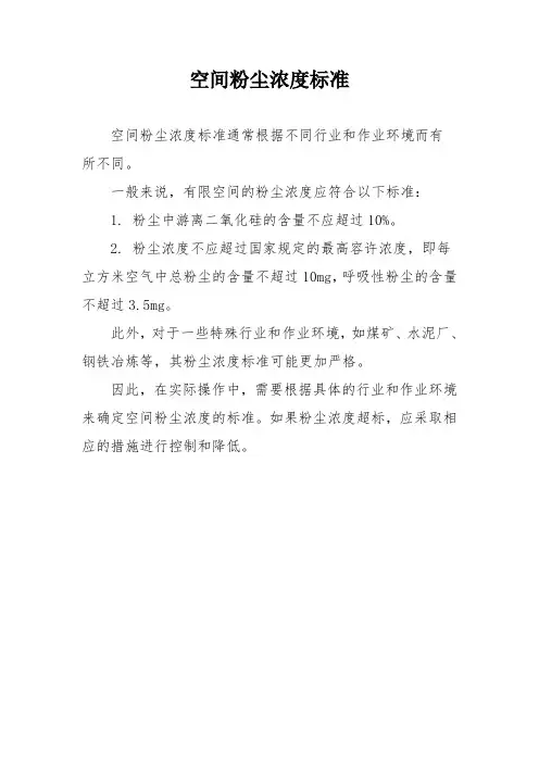 空间粉尘浓度标准