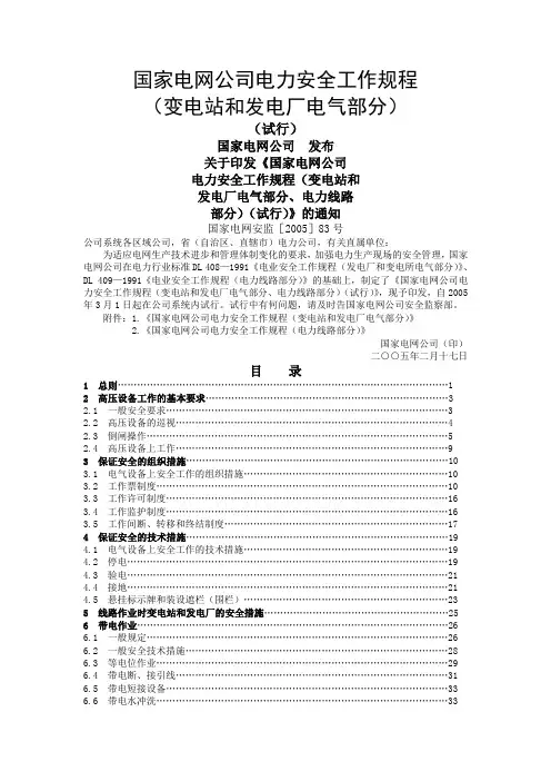 国家电网公司电力安全工作规程