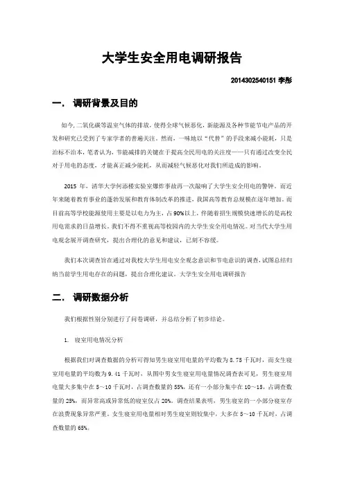 大学生安全用电调研报告