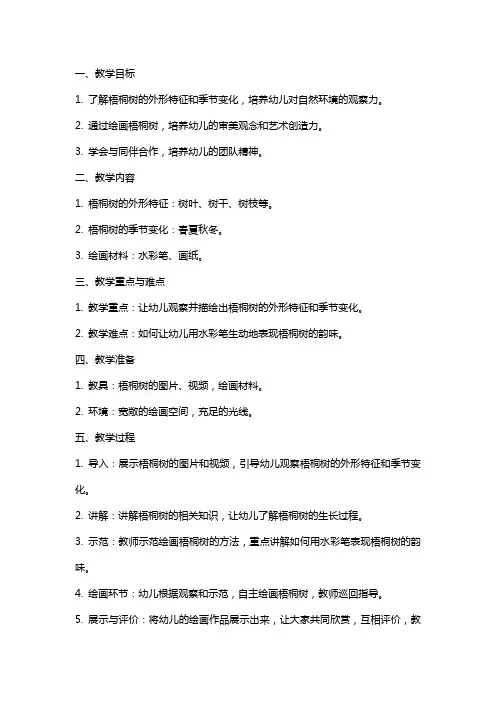 幼儿园小班美术《梧桐树》教案