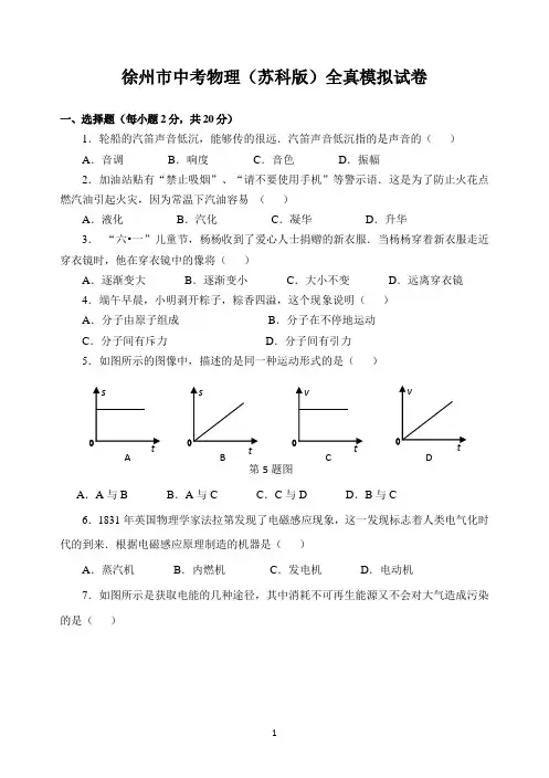 徐州市中考物理(苏科版)全真模拟试卷及参考答案