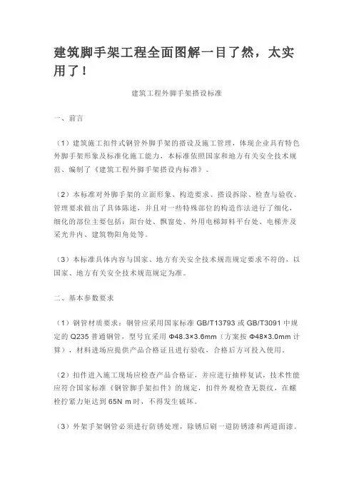 建筑工程外脚手架搭设标准