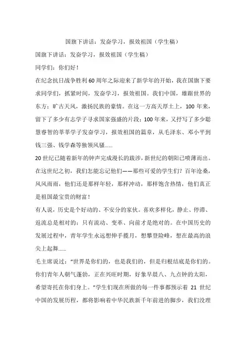 国旗下讲话：发奋学习,报效祖国(学生稿)