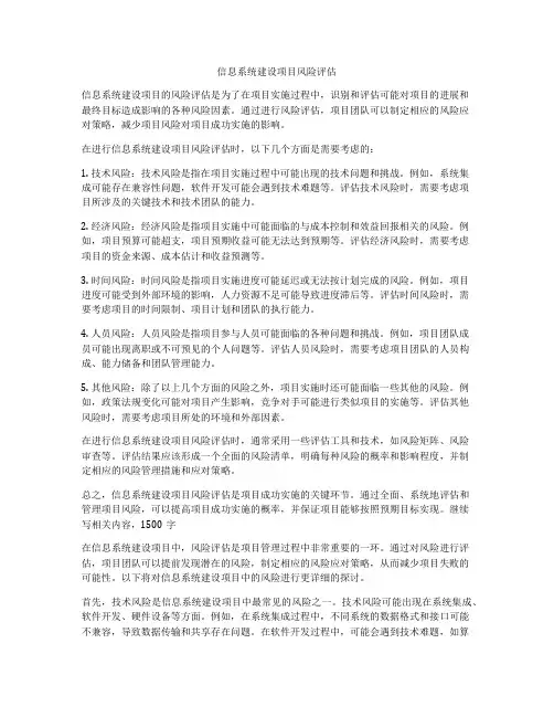 信息系统建设项目风险评估