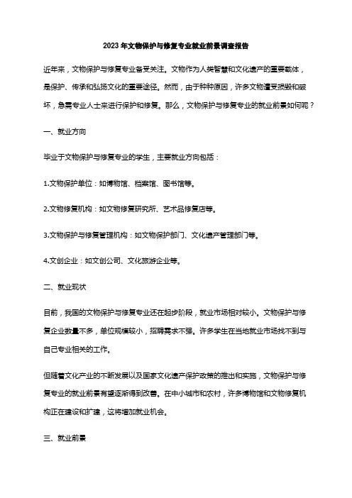 2023年文物保护与修复专业就业前景调查报告