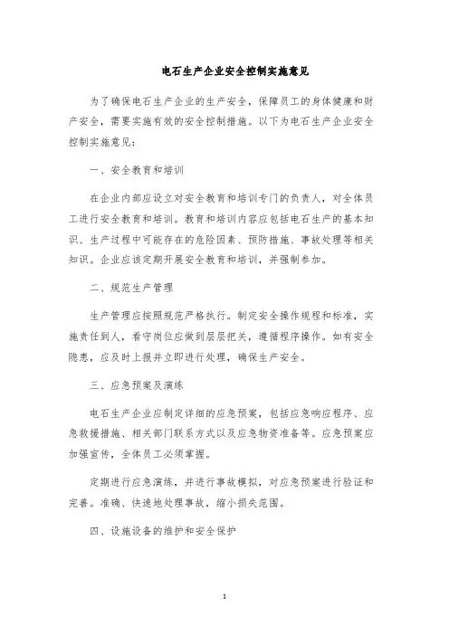 电石生产企业安全控制实施意见