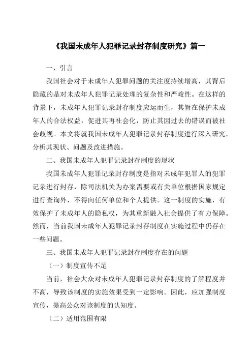 《我国未成年人犯罪记录封存制度研究》范文