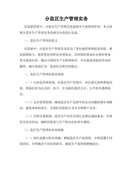 分监区生产管理实务