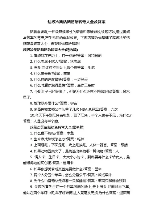 超级冷笑话脑筋急转弯大全及答案