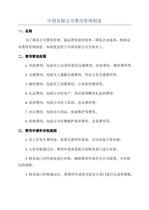 中国有限公司费用管理制度