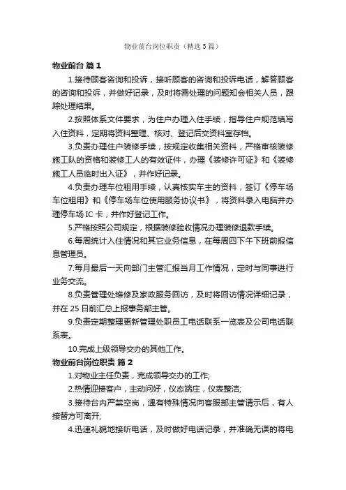 物业前台岗位职责（精选5篇）