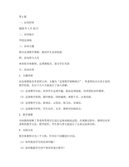 体育组教研活动记录足球(3篇)