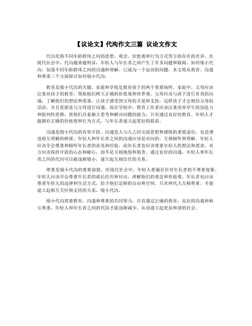 【议论文】代沟作文三篇 议论文作文