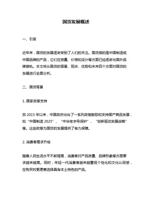 国货发展概述
