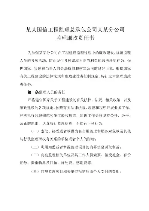 施工项目部监理人员廉政责任书