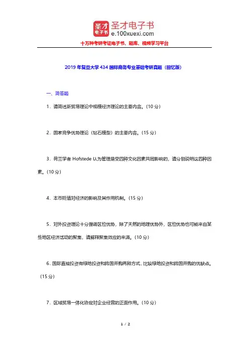 2019年复旦大学434国际商务专业基础考研真题(回忆版)