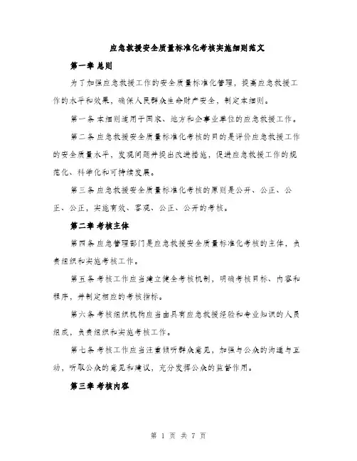 应急救援安全质量标准化考核实施细则范文（2篇）