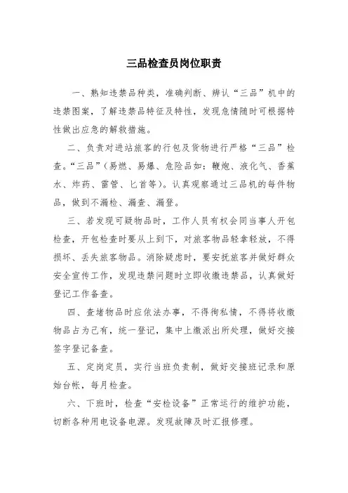 三品检查员岗位职责