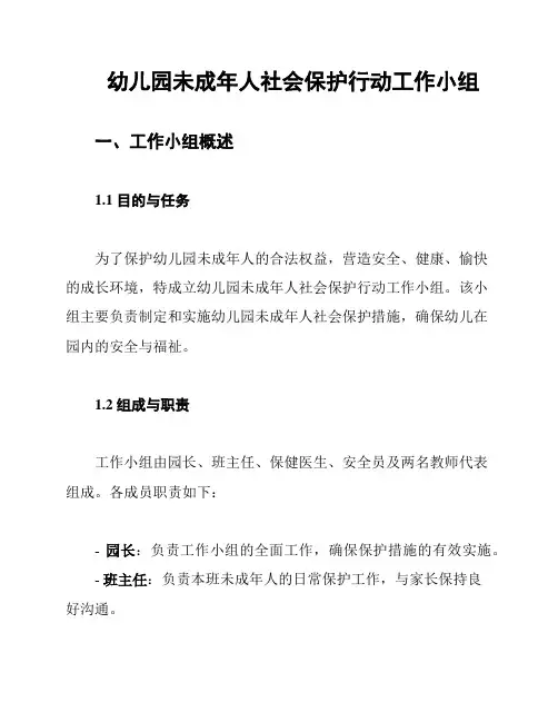 幼儿园未成年人社会保护行动工作小组