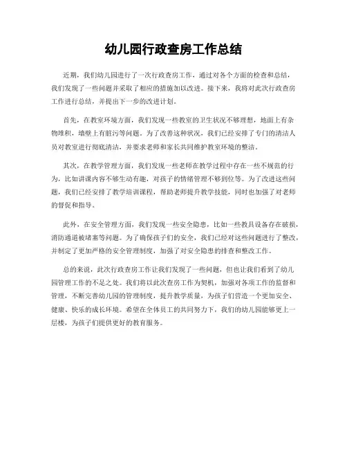 幼儿园行政查房工作总结