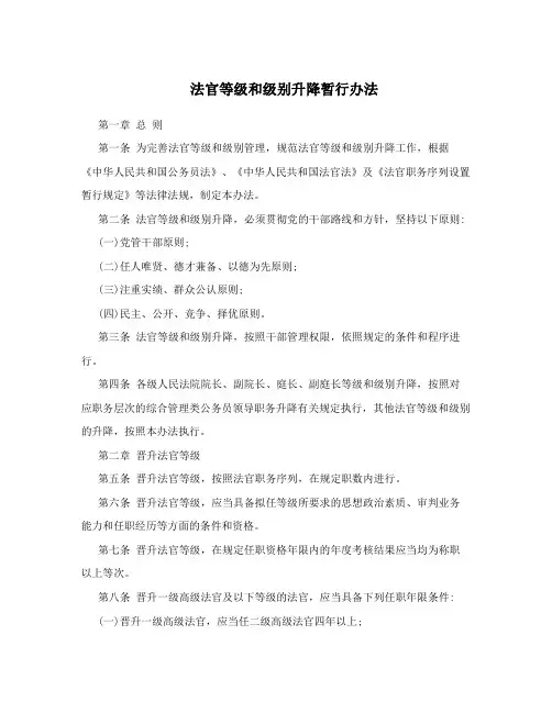 法官等级和级别升降暂行办法