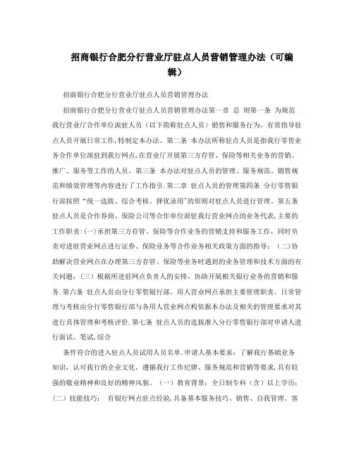 招商银行合肥分行营业厅驻点人员营销管理办法(可编辑)