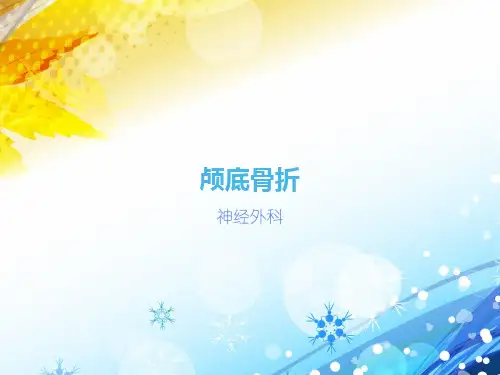 颅底骨折护理查房