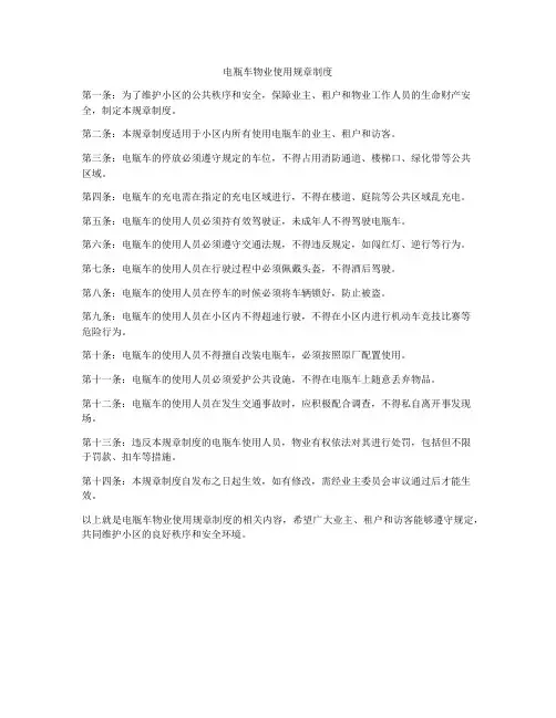 电瓶车物业使用规章制度