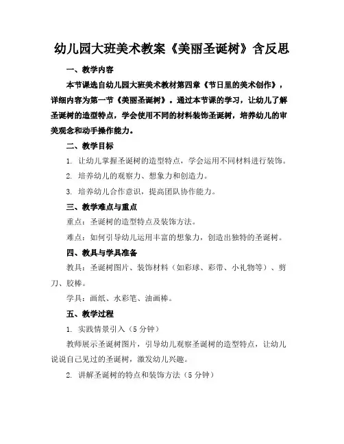 幼儿园大班美术教案《美丽圣诞树》含反思