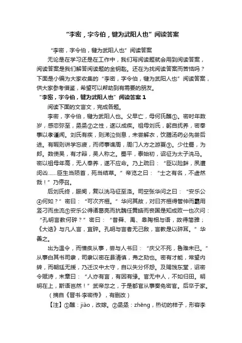 “李密，字令伯，犍为武阳人也”阅读答案