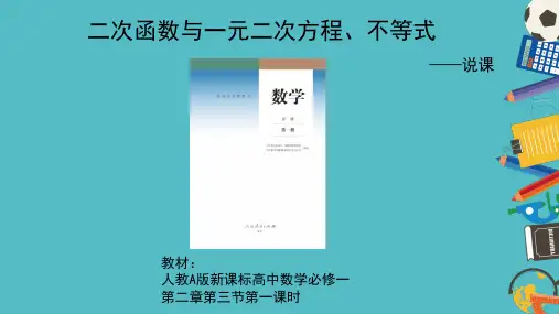 二次函数与一元二次方程不等式说课课件高一上学期数学人教A版