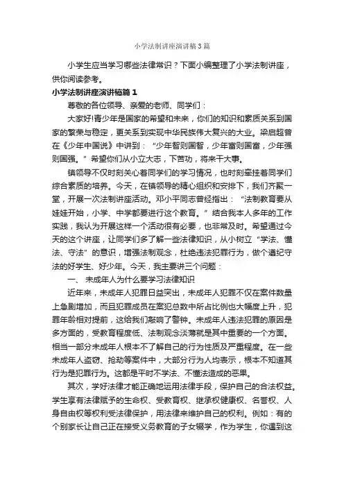 小学法制讲座演讲稿3篇_小学生演讲稿_