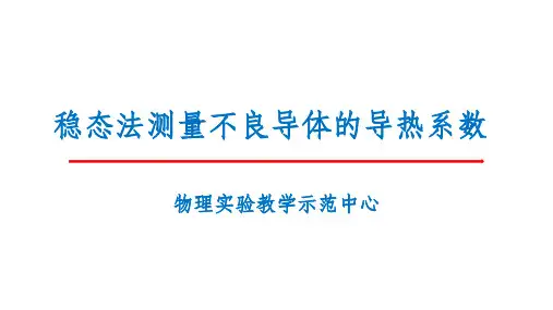 稳态法测量不良导体的导热系数