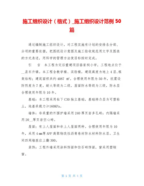 施工组织设计(格式)施工组织设计范例50篇
