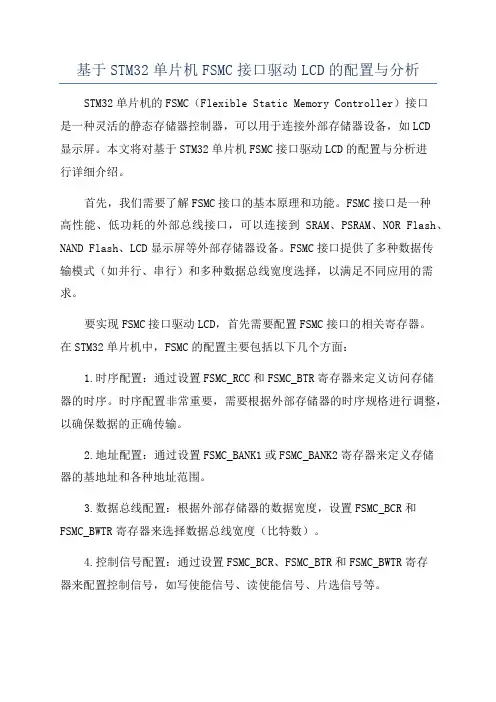 基于STM32单片机FSMC接口驱动LCD的配置与分析