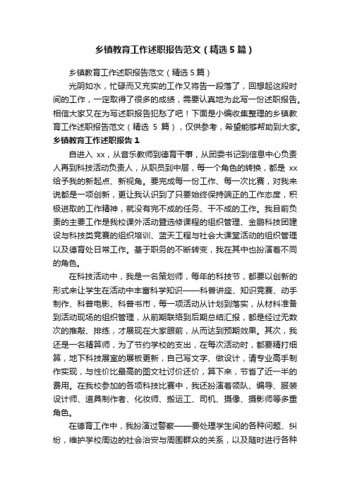 乡镇教育工作述职报告范文（精选5篇）