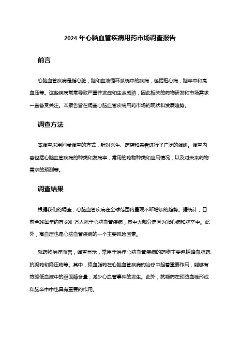 2024年心脑血管疾病用药市场调查报告